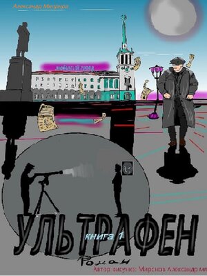cover image of Ультрафен. Книга 1